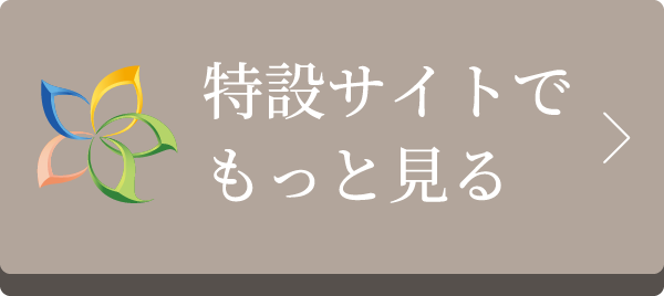 特設サイトでもっと見る