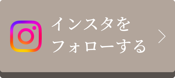 インスタをフォローする