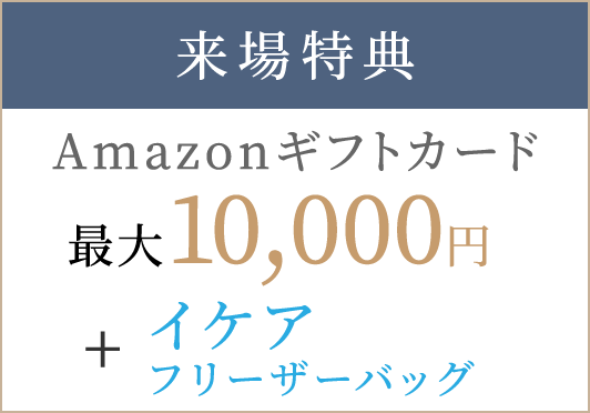 来場特典 Amazonギフトカード最大10,000円＋イケアフリーザーバッグ