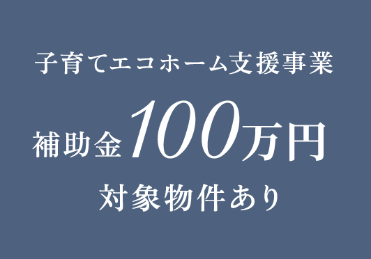 子育てエコホーム支援事業 補助金100万円対象物件あり