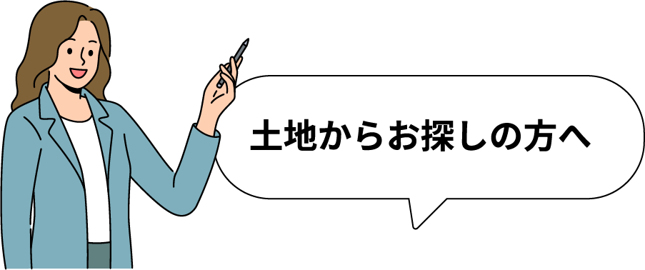 土地からお探しの方へ