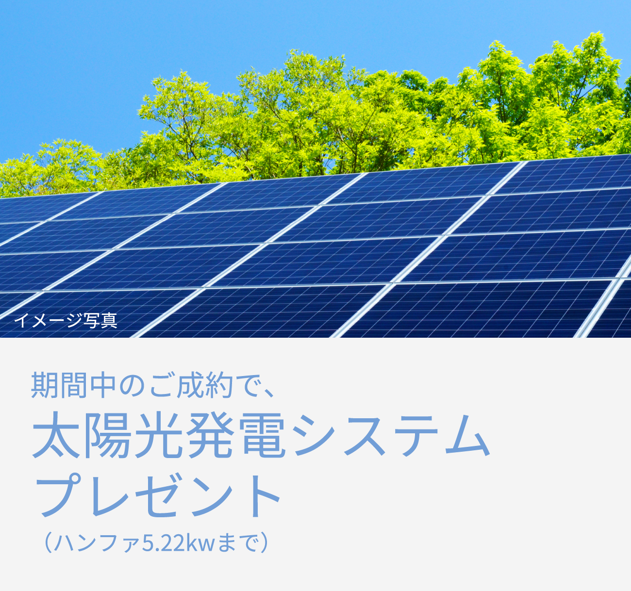 期間中のご成約で、太陽光発電システムプレゼント