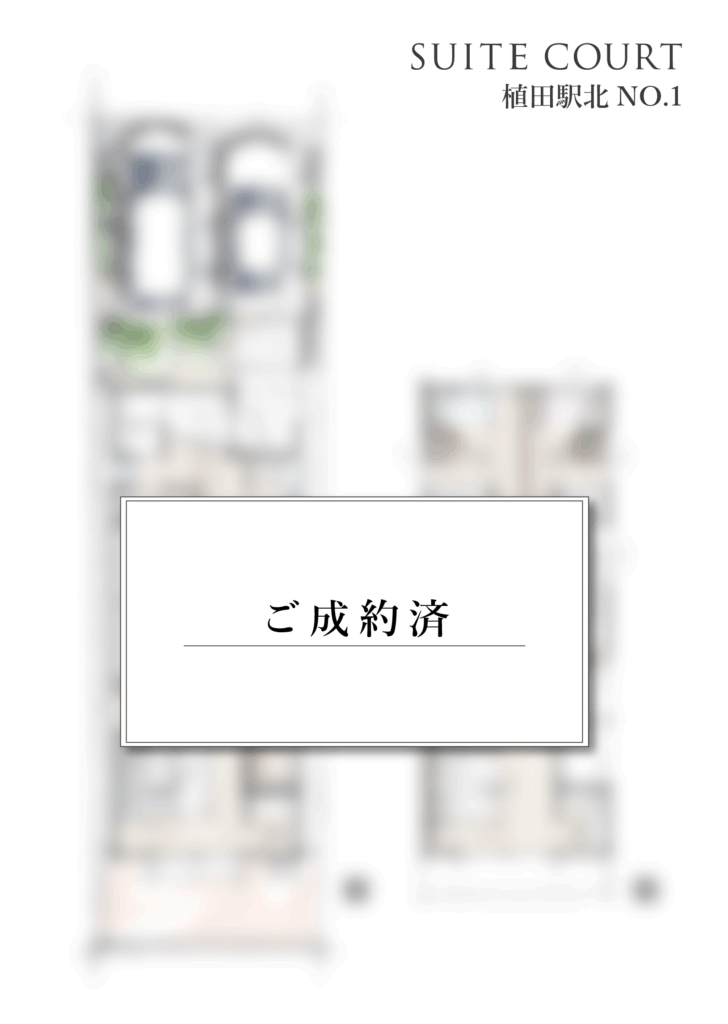 プラン成約済