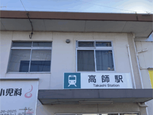 高師駅