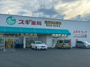 スギ薬局 東田店