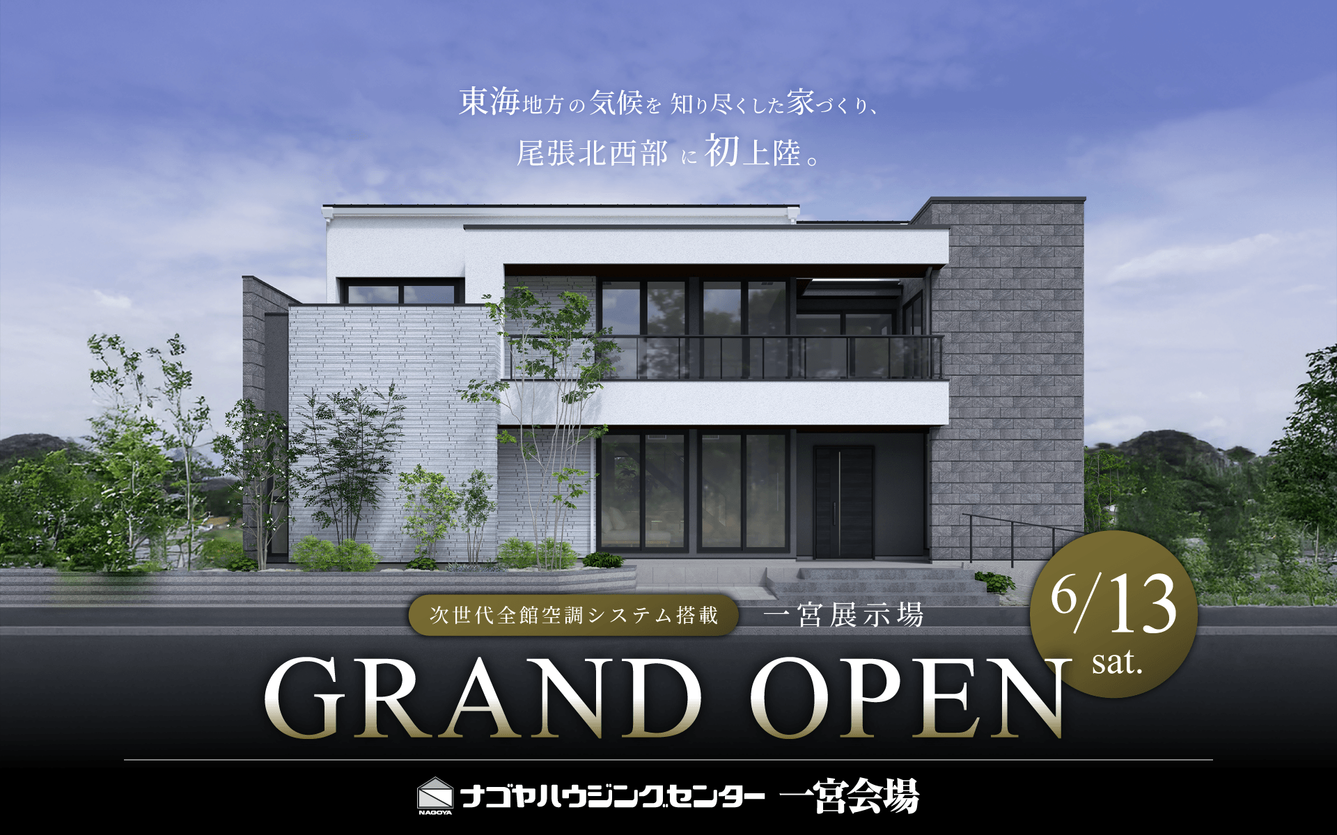 一宮展示場外観パース6月13日(土)GRANDOPEN