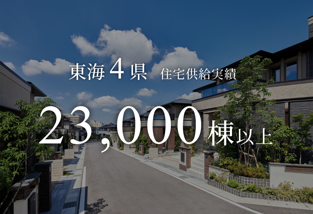 供給実績23,000棟以上