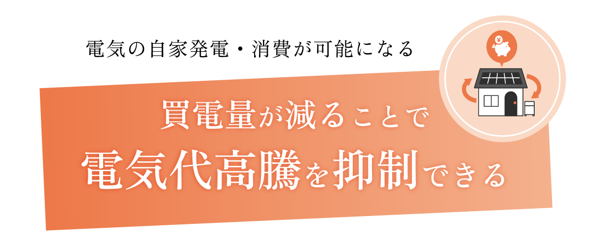 売電量が減ることで電気代高騰を抑制できる