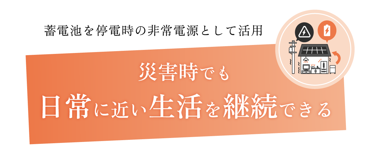 災害時でも日常に近い生活を継続できる