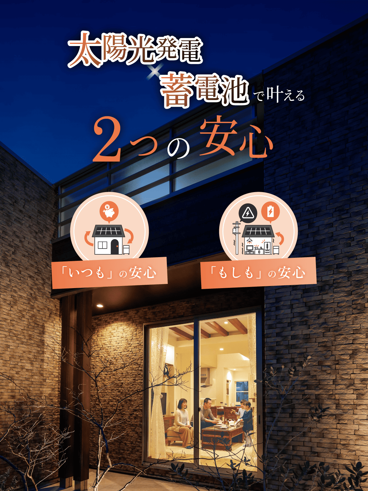 太陽光発電と蓄電池で叶える2つの安心