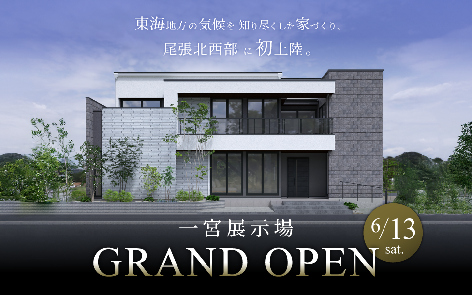 一宮展示場GRAND OPEN