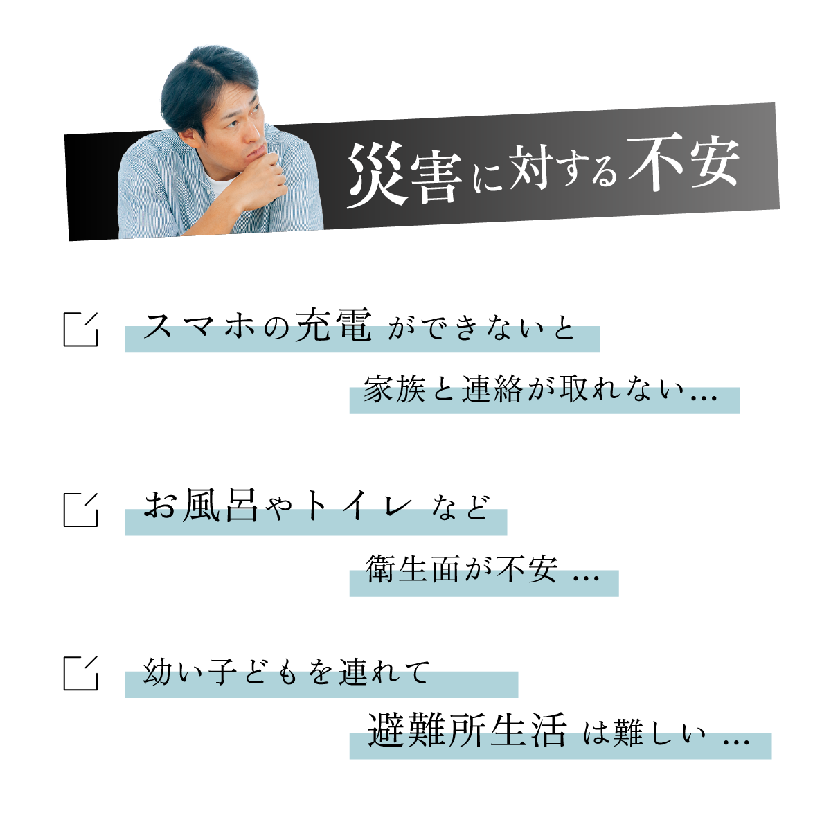 災害に対する不安