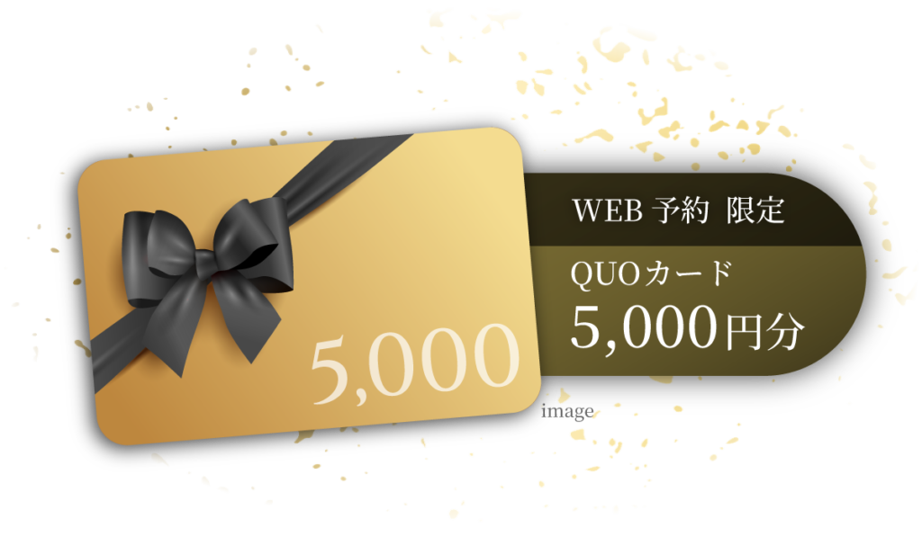 来場特典QUOカード5,000円分