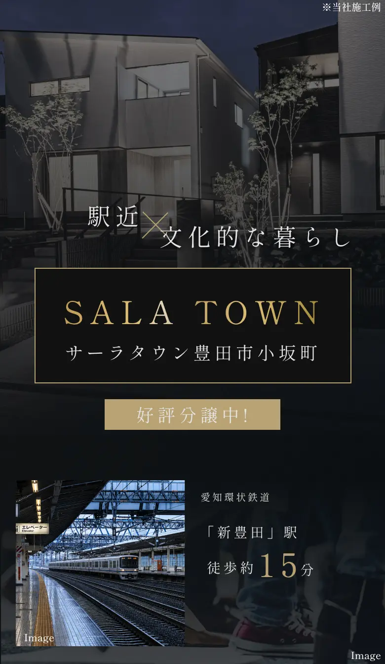 サーラタウン豊田市小坂町