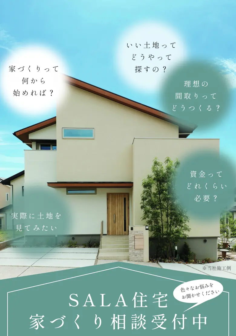 サーラ住宅家づくり相談受付中
