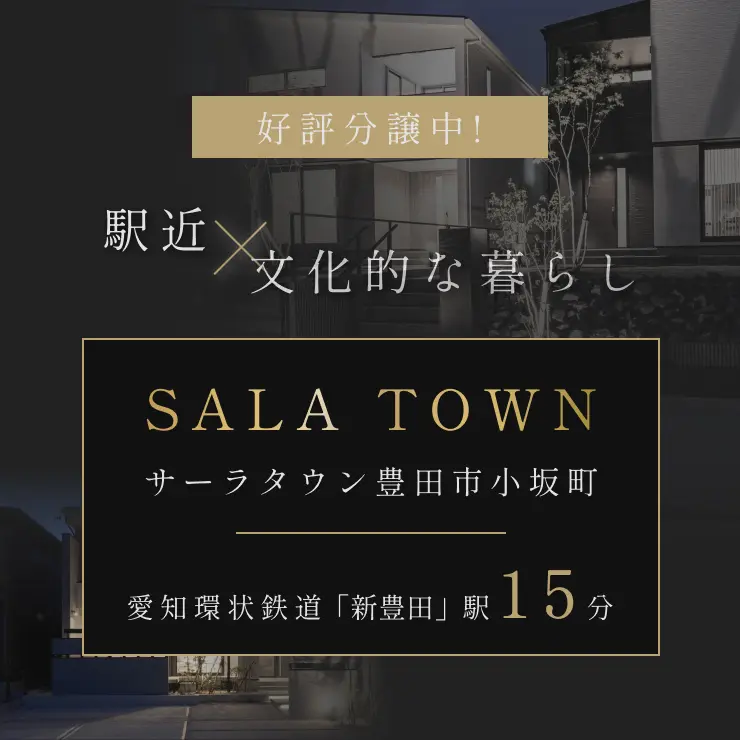 サーラタウン豊田市小坂町バナー