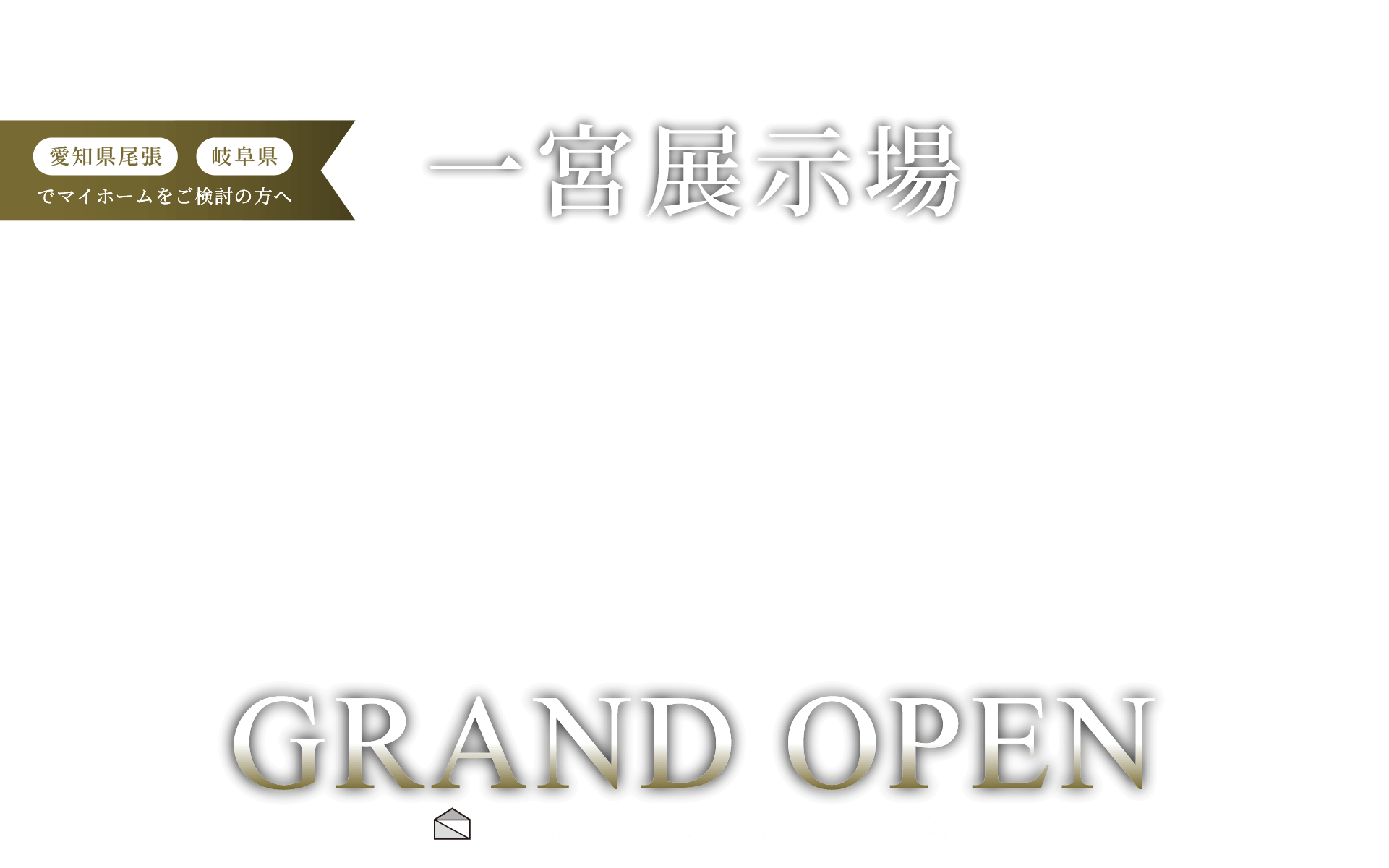 一宮展示場GRANDOPEN