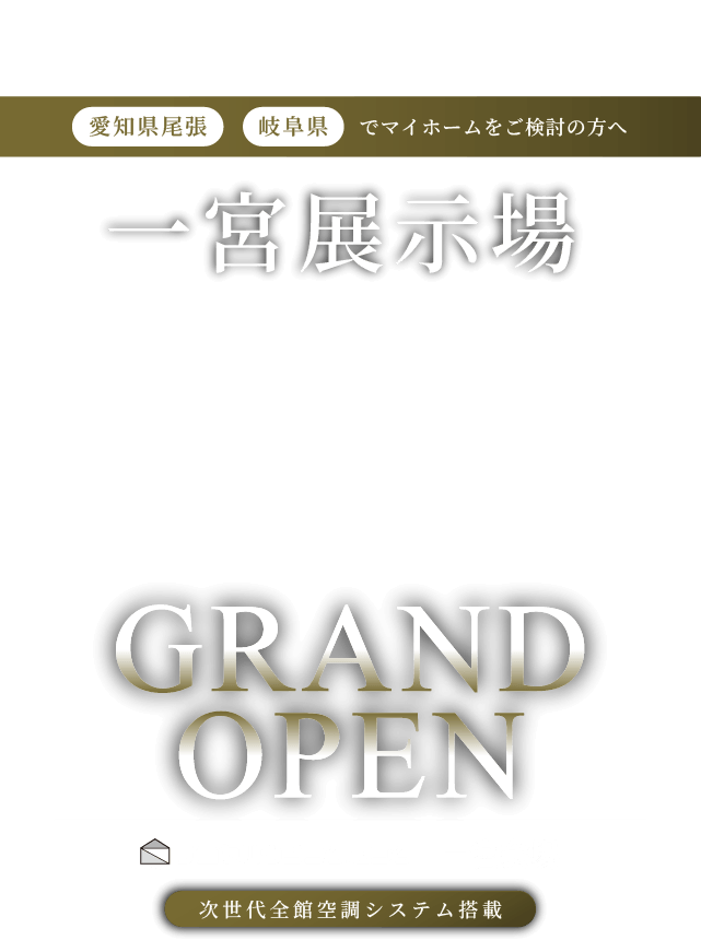 一宮展示場GRANDOPEN