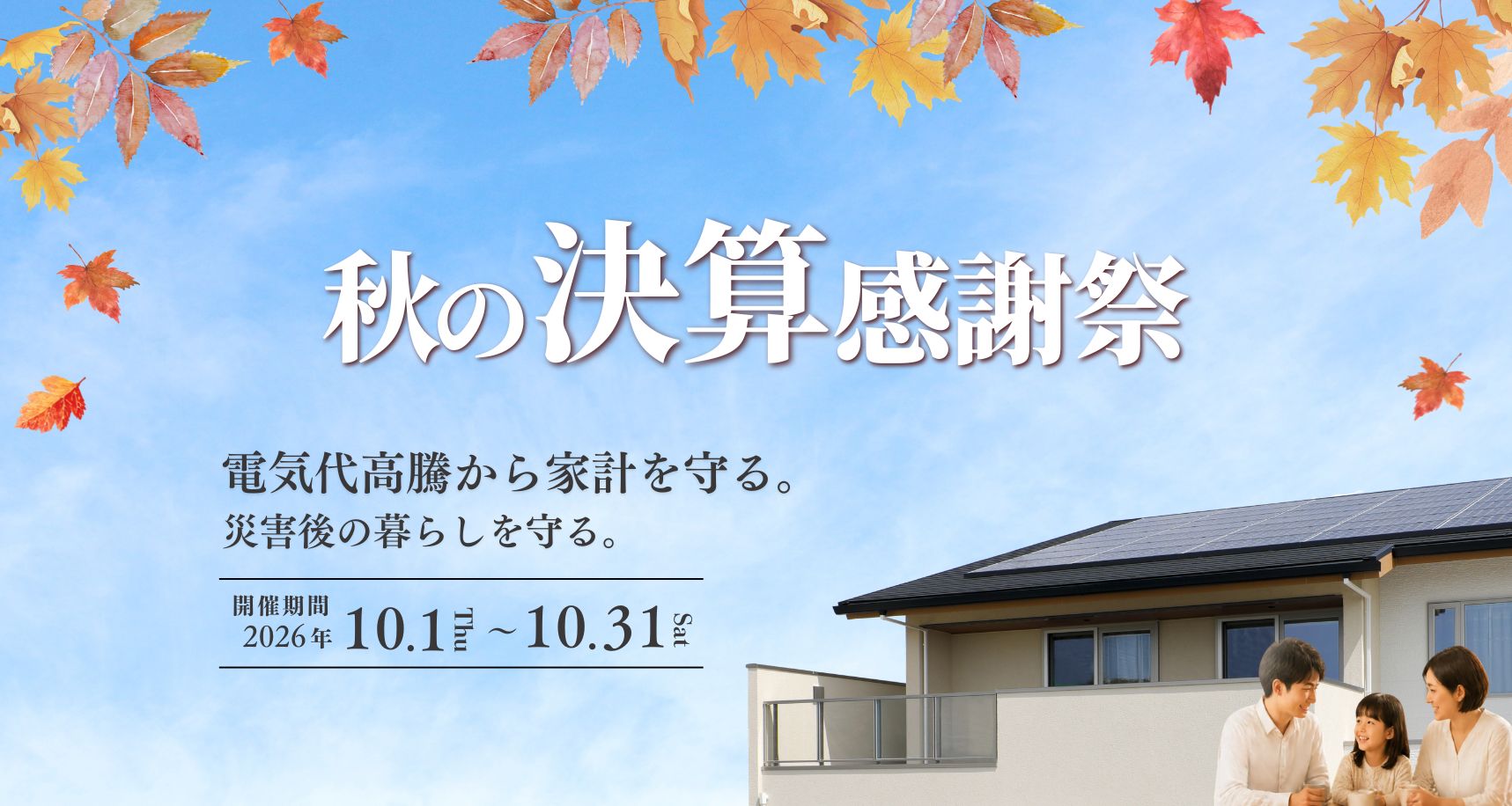 決算感謝祭_太陽光発電システム