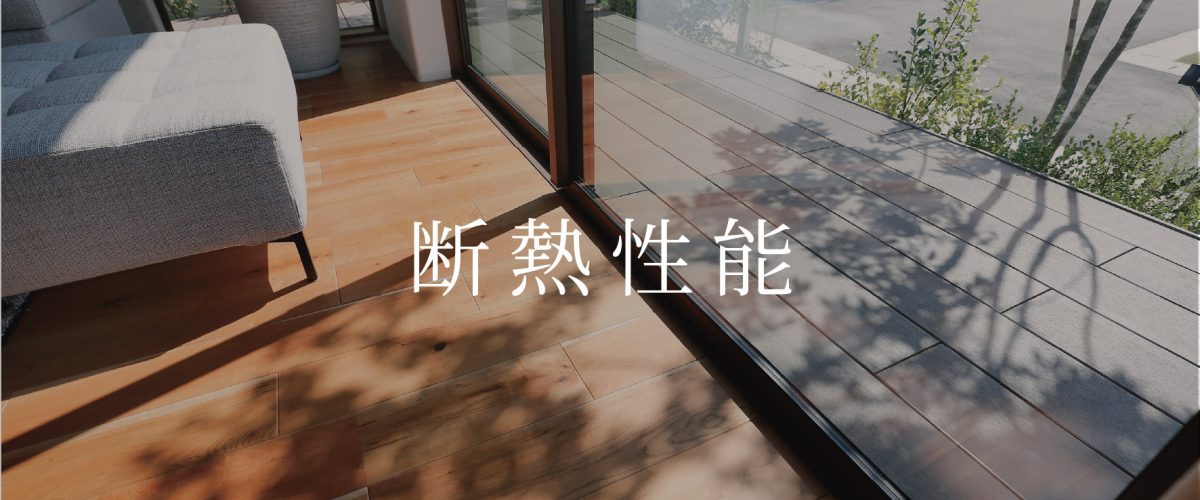 [　断熱性能　ZEH基準　]
ZEH住宅は高断熱で快適。冷暖房費を抑え、家計と環境に優しいエコなくらしを実現します。