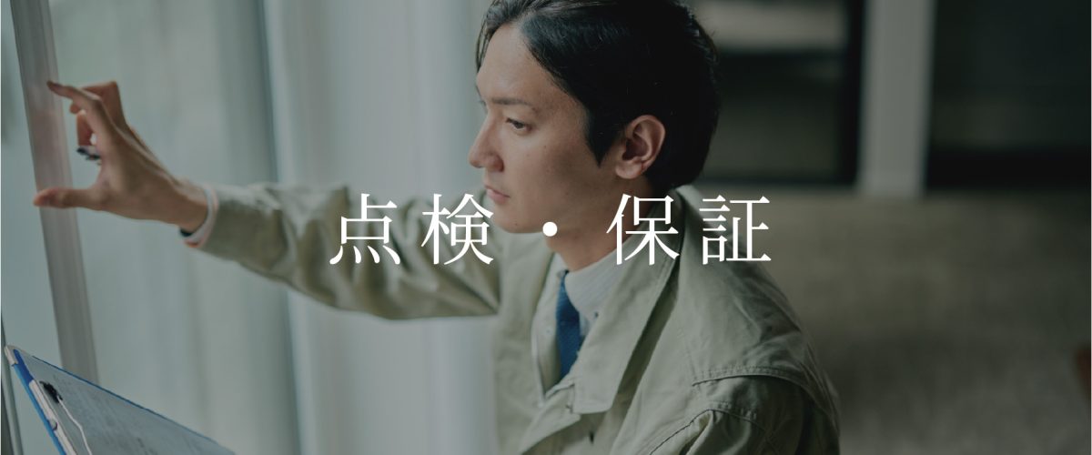 [　点検・保証　]
サーラ住宅は50年保証と点検で安心を提供。業界屈指のアフターサービスで、大切な住まいを長期サポートします。