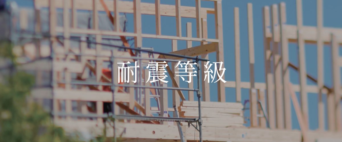 [　耐震等級3　]
耐震等級3級は等級1の1.5倍の耐震性能。震度7クラスに耐え、倒壊リスクを大幅低減。地震保険料も50%割引です。