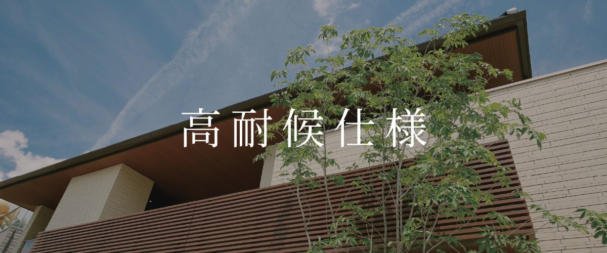 [　高耐候　]
劣化しにくい製品で30年間メンテナンス不要。大規模修繕の手間とコストを削減します。